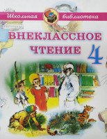 Внеклассное чтение 4