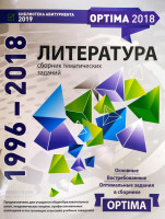 Литература сборник тематических заданий (1996-2018)-ASAXIY UZ