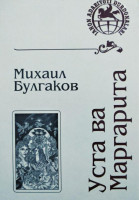 Михаил Булгаков: Уста ва Маргарита