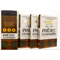 Имом Абу Закарийё Яҳё ибн Шараф ан-Нававий Димашқий: Риёзус Солиҳийн (Солиҳлар гулшани) (3 та китоб)-ASAXIY UZ