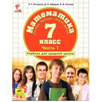 Л.Г. Петерсон, Д.Л. Абраров, Е.В. Чуткова: Математика. 7 класс. (комплект из 3 часть)