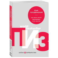 Аллан и Барбара Пиз: Язык телодвижений. Как читать мысли окружающих по их жестам