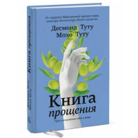 Десмонд Туту, Мпхо Туту: Книга прощения: Путь к исцелению себя и мира