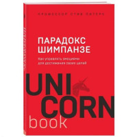 Стив Питерс: Парадокс Шимпанзе. Как управлять эмоциями для достижения своих целей (UnicornBook)