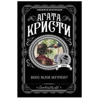 Агата Кристи: Икс или Игрек?