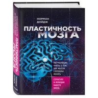 Норман Дойдж: Пластичность мозга. Потрясающие факты о том, как мысли способны менять структуру и функции нашего мозга