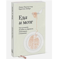 Девид Перлмуттер, Кристин Лоберг: Еда и мозг. Что углеводы делают со здоровьем, мышлением и памятью.