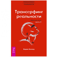 Вадим Зеланд: Трансерфинг реальности. Обратная связь. Часть 2