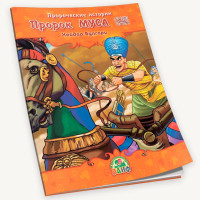 Хайдар Булгари: Пророческие истории. Пророк Муса (мир ему)-ASAXIY UZ