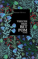 Маргарет Митчелл: Унесенные ветром (Комплект из 2 том)