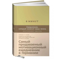 Спенст Доминик: 6 минут. Ежедневник, который изменит вашу жизнь (лимонад)