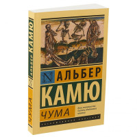 Альбер Камю: Чума