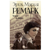 Эрих Мария Ремарк: Тени в раю