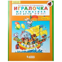Л.Г. Петерсон, Е.Е. Кочемасова: Игралочка. Математика для детей 3-5 лет (комплект из 2 часть)