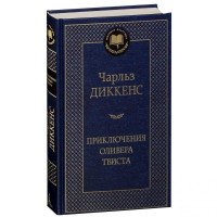 Чарльз Диккенс: Приключения Оливера Твиста