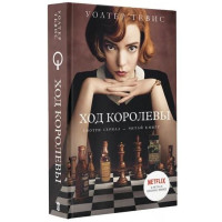 Уолтер Тевис: Ход Королевы (твёрдый переплёт)-ASAXIY UZ