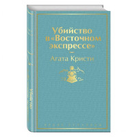 Агата Кристи: Убийство в «Восточном экспрессе» (твёрдый переплёт)