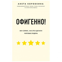 Анета Коробкиана: Офигенно! Правила вау-сервиса, как это сделали мировые лидеры