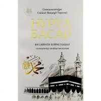Олтинхонтўра Саййид Маҳмуд Тарозий: Нурул Басар Фи Сийрати Хойрил Башар соллаллоҳу алайҳи васаллам-ASAXIY UZ