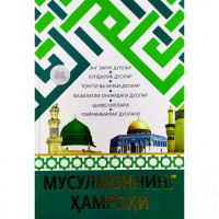 Муҳаммадбобур Муҳиддинов: Мусулмоннинг ҳамроҳи-ASAXIY UZ