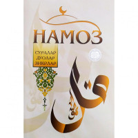 Намоз: суралар, дуолар, зикрлар-ASAXIY UZ