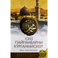 Абдул Азим Зиёуддин: Сиз Пайғамбарни кўрганмисиз? (2-китоб)-ASAXIY UZ
