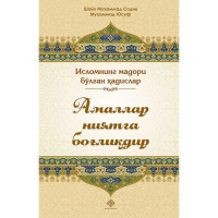 Шайх Муҳаммад Содиқ Муҳаммад Юсуф: Амаллар ниятга боғлиқдир