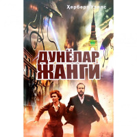 Ҳерберт Уэллс: Дунёлар жанги