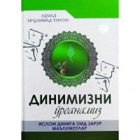 Аҳмад Муҳаммад Турсун: Динимизни ўрганамиз. (Ислом динига оид зарур маълумотлар)-ASAXIY UZ