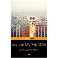 Харуки Мураками: Дэнс, денс, денс (pocketbook)-ASAXIY UZ