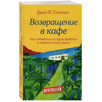 Джон П. Стрелеки: Возвращение в кафе. Как избавиться от груза проблем и поймать волну удачи