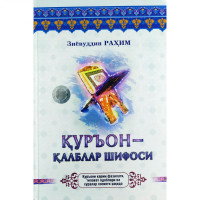 Зиёвуддин Раҳим: Қуръон - қалблар шифоси-ASAXIY UZ