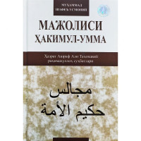 Муҳаммад Шафеъ Усмоний: Мажолиси Ҳакимул-умма (Ҳазрат Ашраф Али Таҳонавий раҳимаҳуллоҳ суҳбатлари)