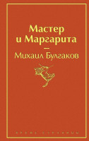 Михаил Булгаков: Мастер и Маргарита (твёрдый переплёт)