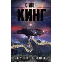 Стивен Кинг: Нужные вещи