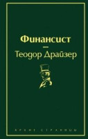 Теодор Драйзер: Финансист (A5)