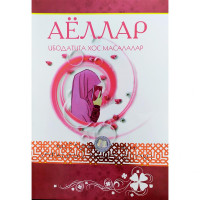 Аёллар ибодатига хос масалалар-ASAXIY UZ