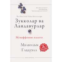 Малкольм Гладуэлл: Зукколар ва ландавурлар