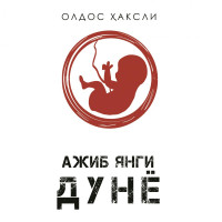 Олдос Ҳаксли: Ажиб янги дунё