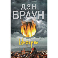 Дэн Браун: Инферно