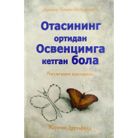 Жереми Дронфид: Отасининг ортидан Освенцимга кетган бола