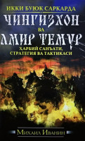 Михаил Иванин: Икки буюк саркарда Чингизхон ва Амир Темур (қаттиқ муқова)