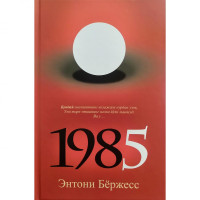 Энтони Бёржесс: 1985-ASAXIY UZ