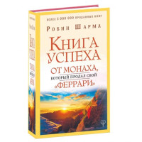 Робин Шарма: Книга успеха от монаха, который продал свой «феррари»