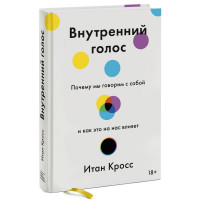 Итан Кросс: Внутренний голос. Почему мы говорим с собой и как это на нас влияет