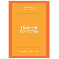 Ричард Темплар: Правила богатства. Свой путь к благосостоянию