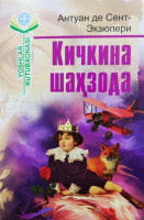 Антуан де Сент-Экзюпери: Кичкина шахзода