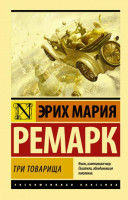 Эрих Мария Ремарк: Три товарища