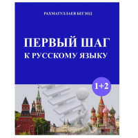 Рахматуллаев Бегзод: Первый шаг к русскому языку