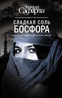 Эльчин Сафарли: Сладкая соль Босфора